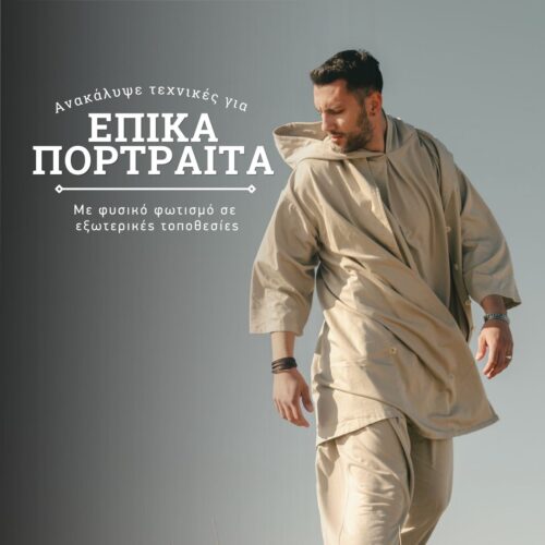 ΤΕΧΝΙΚΕΣ ΓΙΑ ΕΠΙΚΑ ΠΟΡΤΡΑΙΤΑ ΜΕ ΦΥΣΙΚΟ ΦΩΤΙΣΜΟ
