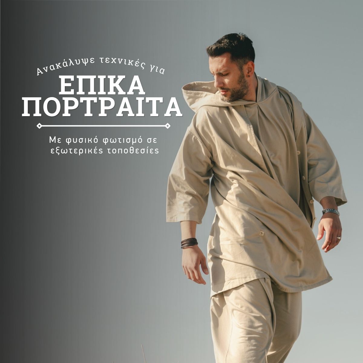 ΤΕΧΝΙΚΕΣ ΓΙΑ ΕΠΙΚΑ ΠΟΡΤΡΑΙΤΑ ΜΕ ΦΥΣΙΚΟ ΦΩΤΙΣΜΟ