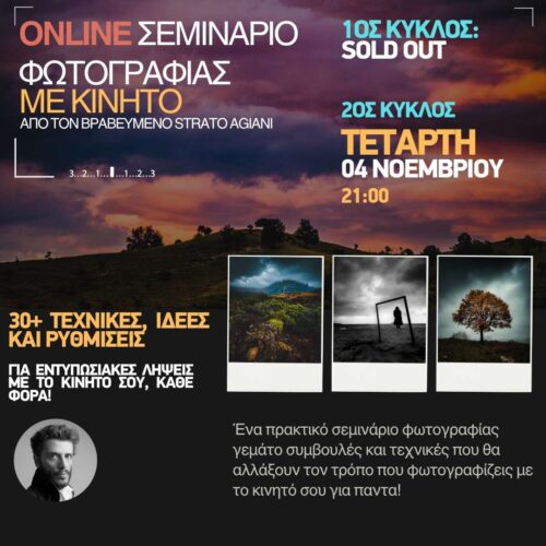 ONLINE σεμινάριο φωτογραφίας με κινητό!
